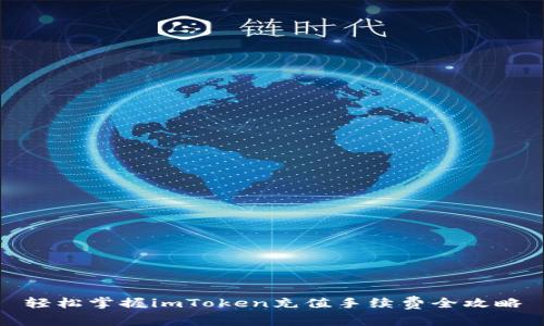 轻松掌握imToken充值手续费全攻略