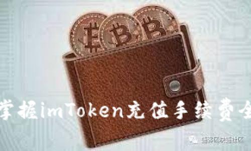 轻松掌握imToken充值手续费全攻略