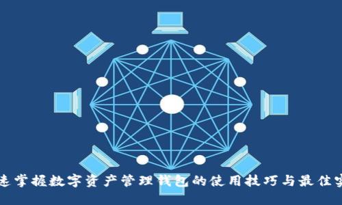 快速掌握数字资产管理钱包的使用技巧与最佳实践