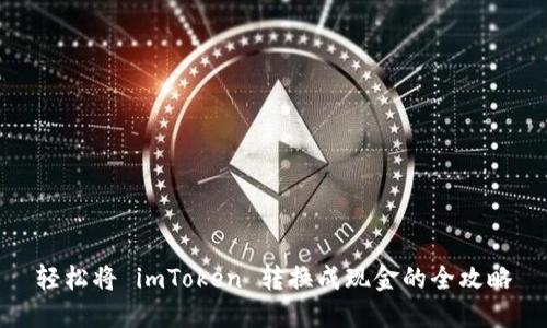 轻松将 imToken 转换成现金的全攻略