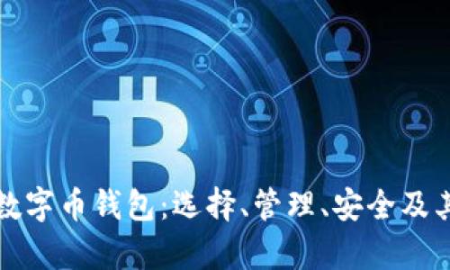 全面解析数字币钱包：选择、管理、安全及其未来发展