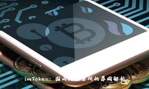 imToken: 国内外交易所的异同解析