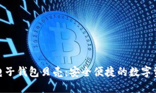 探索区块链电子钱包贝壳：安全便捷的数字资产管理之道
