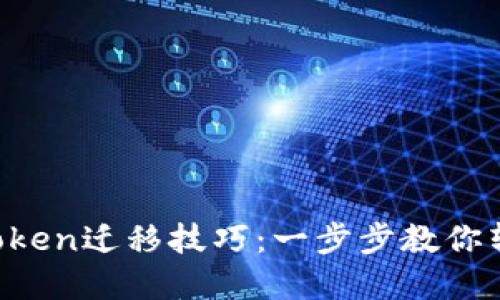 轻松掌握imToken迁移技巧：一步步教你转移加密资产！