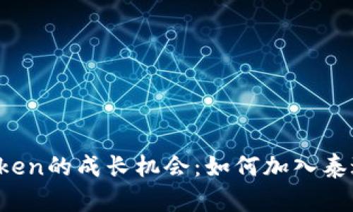 探索imToken的成长机会：如何加入泰达币团队？