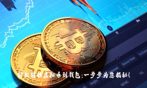 轻松转换虚拟币到钱包：一步步为您揭秘！