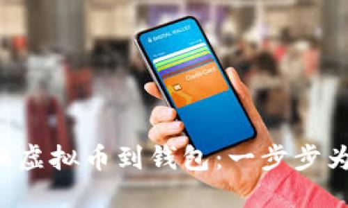 轻松转换虚拟币到钱包：一步步为您揭秘！