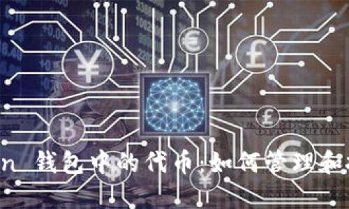 探索 imToken 钱包中的代币：如何管理和投资数字资产