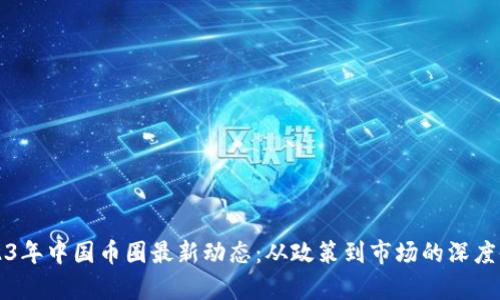 2023年中国币圈最新动态：从政策到市场的深度剖析