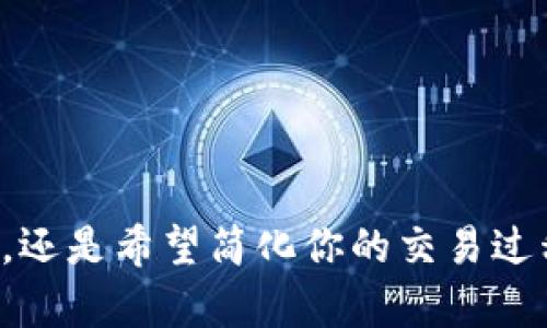   探索IM钱包Pro：数字资产管理的全新选择 / 
 guanjianci IM钱包Pro, 数字资产, 加密货币, 钱包应用, 匿名交易 /guanjianci 

引言
随着区块链技术的不断发展，数字资产的管理和交易变得日益重要。而IM钱包Pro作为一款新兴的钱包应用，以其独特的功能和便捷的使用体验，迅速受到了广大用户的关注。在这篇文章中，我们将深入探讨IM钱包Pro的特点、优势以及如何使用它来更好地管理你的数字资产。

什么是IM钱包Pro？
IM钱包Pro是一个多功能的数字钱包，支持多种加密货币的存储和交易。它不仅仅是一个简单的钱包应用，还是一个全方位的数字资产管理工具。无论你是加密货币的新手还是资深投资者，IM钱包Pro都能够提供一系列强大的功能，帮助你高效管理你的资产。

IM钱包Pro的主要特点
1. **多种加密货币支持**：IM钱包Pro支持众多主流加密货币，包括比特币、以太坊、Ripple等。无论你持有何种货币，都可以方便地在这个钱包中进行管理和交易。
2. **用户友好的界面**：IM钱包Pro采用的界面设计，使得用户能够轻松上手。即使是第一次使用钱包的用户，也能快速找到自己需要的功能。
3. **安全性高**：IM钱包Pro重视用户的资产安全，采用了高级的加密技术和多重验证机制，确保用户的资金安全。同时，它还支持冷钱包功能，将用户的私钥离线存储，大大降低了黑客攻击的风险。
4. **匿名交易支持**：在IM钱包Pro中，用户可以进行匿名交易，无需提供个人身份信息。这对于那些注重隐私的用户来说，无疑是一个巨大的优势。
5. **实时市场数据**：IM钱包Pro提供实时市场数据，用户可以随时掌握自己持有的资产的行情变化。这对于制定投资策略，及时买入或卖出是非常重要的。

如何使用IM钱包Pro？
使用IM钱包Pro管理你的数字资产其实非常简单，以下是一步一步的指南，带你轻松上手。

h4步骤一：下载和安装/h4
首先，你可以在各大应用商店中找到IM钱包Pro的下载链接。下载后，按照提示完成安装。安装完成后，打开应用，你会看到一个非常友好的界面。

h4步骤二：创建钱包/h4
打开应用后，你需要创建一个新的钱包。在创建钱包的过程中，IM钱包Pro会生成一个私钥和助记词。请务必将这些信息妥善保管，因为这将是你恢复钱包的唯一依据。

h4步骤三：添加资产/h4
在创建完钱包后，你可以通过转账或购买的方式，将各类数字资产添加到你的钱包中。IM钱包Pro支持多种转账方式，方便你随时随地进行操作。

h4步骤四：进行交易/h4
无论是买入、卖出还是转账，IM钱包Pro都能提供快捷的交易功能。你只需填写接收地址和金额，确认交易信息后，即可完成操作。系统会实时更新交易状态，让你随时掌握进度。

h4步骤五：定期备份/h4
为了确保你的资产安全，建议定期对钱包进行备份。IM钱包Pro提供了简单的备份功能，按步骤操作即可安全备份你的数据。

IM钱包Pro的优势与挑战
尽管IM钱包Pro在很多方面表现出色，但值得注意的是，任何一款应用都有它的优势与挑战。

h4优势/h4
1. **多功能性**：IM钱包Pro不仅是一个钱包，还是一个全包式的数字资产管理工具，涵盖了交易、存储、备份等多项功能。
2. **高安全性**：采用多重加密保护用户资产，冷钱包功能使得用户资产安全性更高。
3. **良好的用户体验**：用户界面设计直观，操作简单，即使是新手也能很快上手。

h4挑战/h4
1. **市场竞争激烈**：在众多钱包应用中，IM钱包Pro需要不断创新，以保持其竞争力。
2. **技术维护**：随着技术的发展，IM钱包Pro必须确保其持续更新和维护，以适应快速变化的市场需求。

总结
IM钱包Pro作为一款功能强大的数字资产管理工具，以其用户友好的界面、高级的安全技术和多种加密货币支持，成为了众多用户的选择。无论你是在寻找一个安全的彩票，还是希望简化你的交易过程，IM钱包Pro都能提供你所需的功能。不过，仍需关注市场动态，合理投资，确保个人资产安全。希望这篇文章能够帮助你更好地理解IM钱包Pro，享受数字资产管理的乐趣。