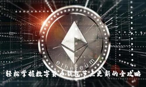 轻松掌握数字货币钱包节点更新的全攻略