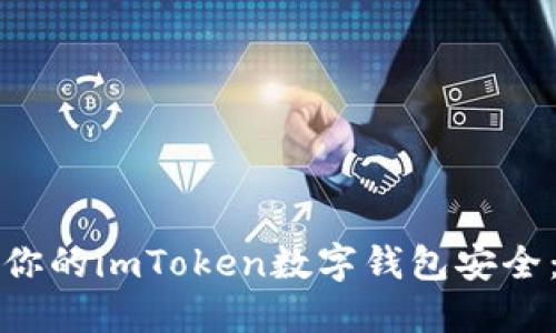如何确保你的imToken数字钱包安全：全面指南