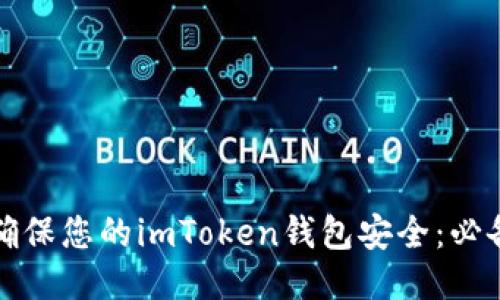 如何确保您的imToken钱包安全：必备指南