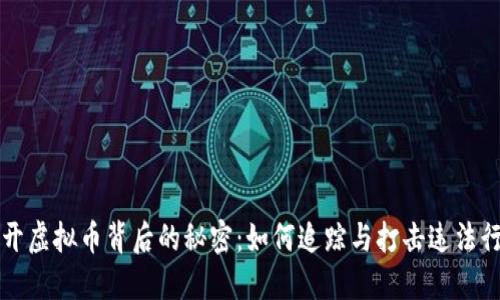 揭开虚拟币背后的秘密：如何追踪与打击违法行为