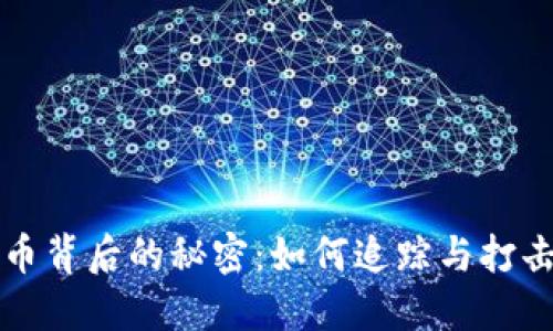 揭开虚拟币背后的秘密：如何追踪与打击违法行为