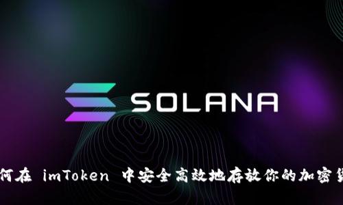 如何在 imToken 中安全高效地存放你的加密货币