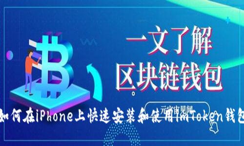 如何在iPhone上快速安装和使用imToken钱包