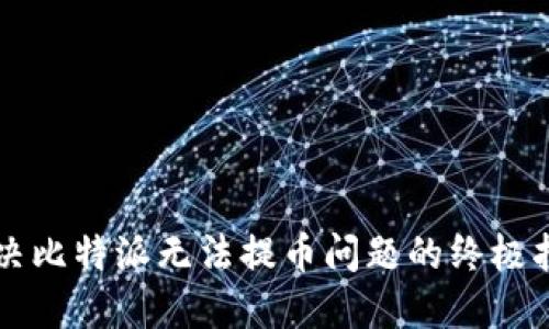 解决比特派无法提币问题的终极指南