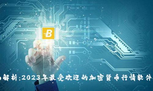 全面解析：2023年最受欢迎的加密货币行情软件推荐