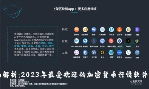 全面解析：2023年最受欢迎的加密货币行情软件推荐