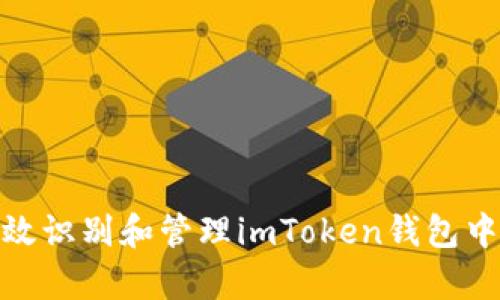 如何有效识别和管理imToken钱包中的风险