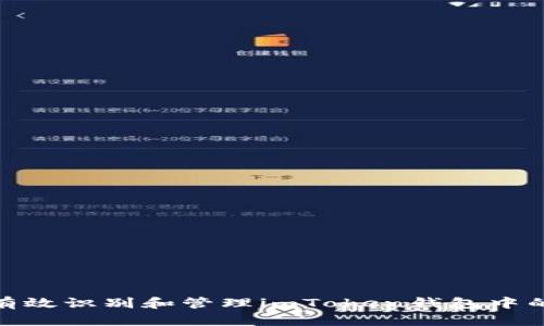 如何有效识别和管理imToken钱包中的风险