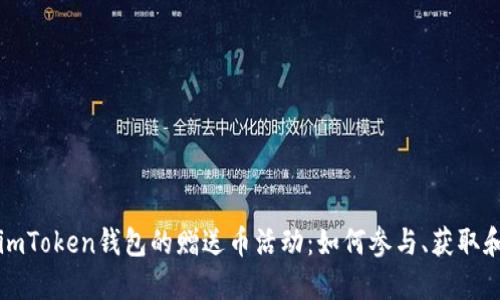 探索imToken钱包的赠送币活动：如何参与、获取和使用