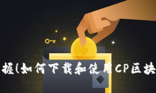 轻松掌握！如何下载和使用CP区块链钱包