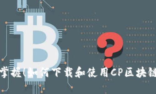 轻松掌握！如何下载和使用CP区块链钱包