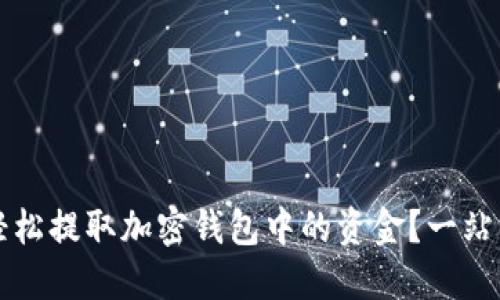 如何轻松提取加密钱包中的资金？一站式指南