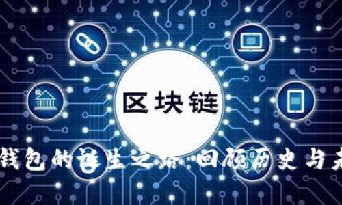 区块链钱包的诞生之路：回顾历史与未来展望