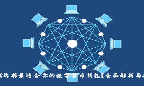 如何选择最适合你的数字货币钱包？全面解析与推荐