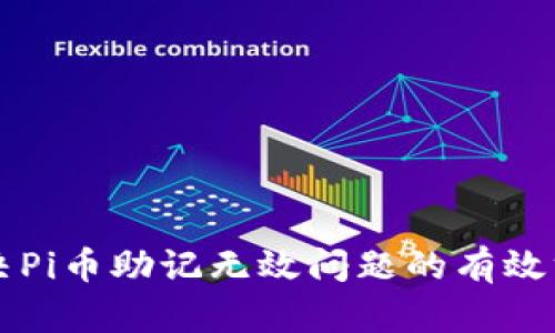 解决Pi币助记无效问题的有效方法
