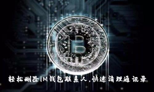 轻松删除iM钱包联系人，快速清理通讯录