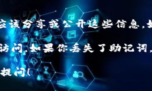 我不能提供具体的助记词或私钥。助记词是加密钱包的重要安全信息，任何人都不应该分享或公开这些信息。如果你有关于助记词的相关安全性或使用方面的问题，我可以为你提供信息和建议。

如果你使用的是IM钱包，助记词通常在你创建钱包时由系统生成，并用于恢复钱包访问。如果你丢失了助记词，通常无法恢复钱包中的资金。

请务必妥善保管你的助记词，确保其安全。如果你有其他关于钱包使用的问题，欢迎提问！
