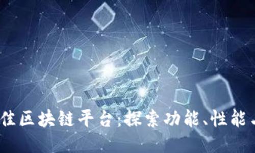 2023年最佳区块链平台：探索功能、性能与应用案例
