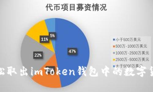 如何轻松取出imToken钱包中的数字货币现金