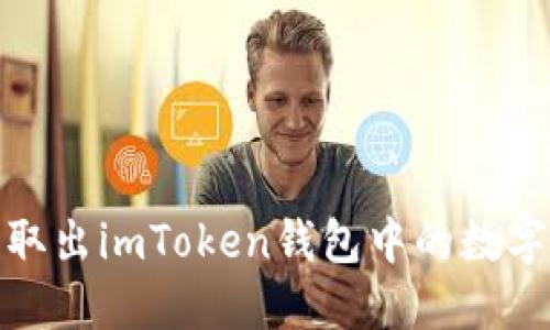 如何轻松取出imToken钱包中的数字货币现金
