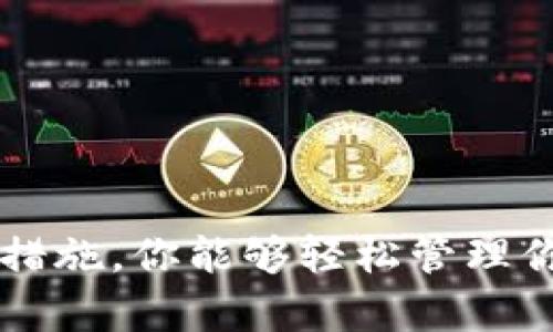   虚拟币钱包的终极指南：轻松管理你的加密资产 / 

 guanjianci 虚拟币钱包, 加密货币, 数字资产, 钱包类型, 安全性 /guanjianci 

引言：数字货币的崛起与钱包的重要性
随着比特币和其他加密货币大热，越来越多的人开始关注虚拟币钱包。想要投资加密货币，你必然离不开一个安全且便捷的钱包。虚拟币钱包不仅存储你的数字资产，更是通往数字货币世界的重要门户。今天我们就来深度探讨虚拟币钱包的各个方面，让你轻松管理自己的加密资产。

什么是虚拟币钱包？
虚拟币钱包，顾名思义就是用来存储虚拟货币的一种工具。与传统的钱包不同的是，虚拟币钱包是以数字形式存在的，可以通过互联网进行访问。它储存你的公钥和私钥，确保你能安全交易和管理自己的资金。公钥如同你的银行账号，可以分享给他人接收款项，而私钥则是你的密码，必须绝对保密。

虚拟币钱包的类型
了解虚拟币钱包的类型，能够帮助你选择合适的存储方式。大致分为以下几种：

h41. 热钱包/h4
热钱包是在线钱包，随时可用。它的便利性使得用户可以迅速进行交易，但也因在线连接而面临较高的安全风险。通常适合频繁交易的用户。

h42. 冷钱包/h4
冷钱包则是离线存储，加密货币被存储在不连接互联网的设备中。这种方式更加安全，适合长期投资者。虽然使用上不够便利，但卻可以最大限度地降低被黑客盗窃的风险。

h43. 硬件钱包/h4
硬件钱包是一种物理设备，专门用于存储私钥。它结合了热钱包的便利性和冷钱包的安全性，是目前很多投资者的首选。虽然价格略高，但在安全性上无疑给用户带来了更多的保障。

h44. 软件钱包/h4
软件钱包则是安装在电脑或手机上的应用程序，通常分为桌面钱包和移动钱包。桌面钱包方便用户在个人电脑上管理数字资产，而移动钱包则确保你可以随时随地进行交易。

选择虚拟币钱包的关键因素
选择适合自己的虚拟币钱包并不容易，以下几个核心因素供你参考：

h41. 安全性/h4
使用虚拟币钱包安全是首要考虑的因素。确保钱包提供了两步验证、私钥的加密存储和备份选项等多重安全选项，以减少被黑客攻击的风险。

h42. 易用性/h4
一个用户友好的界面会让你的操作更为顺畅。选择一个操作简单、界面清晰的钱包，能够让你在交易时避免不必要的麻烦。

h43. 支持的币种/h4
不同的钱包支持的虚拟币种类也不尽相同。如果你打算投资多种加密货币，选择一个支持多种币种的钱包就显得尤为重要。

h44. 费用/h4
许多钱包在交易时会收取一定的费用，这也需要提前了解。选择适合自己交易频率和未来发展预期的钱包能够合理控制成本。

如何安全使用虚拟币钱包
确保你在使用虚拟币钱包时采取适当的安全措施，这些措施包括但不限于：

h41. 保持软件更新/h4
定期对你的钱包软件进行更新，以防止潜在的安全漏洞。开发者会不断修复已知的安全问题，确保你的资产安全。

h42. 使用强密码/h4
设置一个强且独特的密码来保护你的账户。避免使用容易被猜到的密码，例如生日或简单的数字组合。

h43. 常备备份/h4
定期备份你的钱包数据。如果设备意外损坏或丢失，备份能够帮助你恢复资金。确保将备份存储在安全的地方，最好是离线存储。

h44. 小心钓鱼攻击/h4
网络上存在很多钓鱼网站或邮件，企图通过伪装来获取你的私人信息。始终保持警惕，确认你访问的网站是官方渠道。

总结：选择合适的钱包，管理轻松无忧
总的来说，虚拟币钱包是你在加密货币世界中不可或缺的工具。通过充分了解不同类型的钱包、选择合适的存储方式，并采取必要的安全措施，你能够轻松管理你的数字资产。在这条充满机遇的道路上，记得保持警惕、踏实投资。希望这篇文章能帮助你在虚拟币的管理上走得更远、更稳。