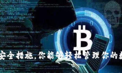   虚拟币钱包的终极指南：轻松管理你的加密资产 / 

 guanjianci 虚拟币钱包, 加密货币, 数字资产, 钱包类型, 安全性 /guanjianci 

引言：数字货币的崛起与钱包的重要性
随着比特币和其他加密货币大热，越来越多的人开始关注虚拟币钱包。想要投资加密货币，你必然离不开一个安全且便捷的钱包。虚拟币钱包不仅存储你的数字资产，更是通往数字货币世界的重要门户。今天我们就来深度探讨虚拟币钱包的各个方面，让你轻松管理自己的加密资产。

什么是虚拟币钱包？
虚拟币钱包，顾名思义就是用来存储虚拟货币的一种工具。与传统的钱包不同的是，虚拟币钱包是以数字形式存在的，可以通过互联网进行访问。它储存你的公钥和私钥，确保你能安全交易和管理自己的资金。公钥如同你的银行账号，可以分享给他人接收款项，而私钥则是你的密码，必须绝对保密。

虚拟币钱包的类型
了解虚拟币钱包的类型，能够帮助你选择合适的存储方式。大致分为以下几种：

h41. 热钱包/h4
热钱包是在线钱包，随时可用。它的便利性使得用户可以迅速进行交易，但也因在线连接而面临较高的安全风险。通常适合频繁交易的用户。

h42. 冷钱包/h4
冷钱包则是离线存储，加密货币被存储在不连接互联网的设备中。这种方式更加安全，适合长期投资者。虽然使用上不够便利，但卻可以最大限度地降低被黑客盗窃的风险。

h43. 硬件钱包/h4
硬件钱包是一种物理设备，专门用于存储私钥。它结合了热钱包的便利性和冷钱包的安全性，是目前很多投资者的首选。虽然价格略高，但在安全性上无疑给用户带来了更多的保障。

h44. 软件钱包/h4
软件钱包则是安装在电脑或手机上的应用程序，通常分为桌面钱包和移动钱包。桌面钱包方便用户在个人电脑上管理数字资产，而移动钱包则确保你可以随时随地进行交易。

选择虚拟币钱包的关键因素
选择适合自己的虚拟币钱包并不容易，以下几个核心因素供你参考：

h41. 安全性/h4
使用虚拟币钱包安全是首要考虑的因素。确保钱包提供了两步验证、私钥的加密存储和备份选项等多重安全选项，以减少被黑客攻击的风险。

h42. 易用性/h4
一个用户友好的界面会让你的操作更为顺畅。选择一个操作简单、界面清晰的钱包，能够让你在交易时避免不必要的麻烦。

h43. 支持的币种/h4
不同的钱包支持的虚拟币种类也不尽相同。如果你打算投资多种加密货币，选择一个支持多种币种的钱包就显得尤为重要。

h44. 费用/h4
许多钱包在交易时会收取一定的费用，这也需要提前了解。选择适合自己交易频率和未来发展预期的钱包能够合理控制成本。

如何安全使用虚拟币钱包
确保你在使用虚拟币钱包时采取适当的安全措施，这些措施包括但不限于：

h41. 保持软件更新/h4
定期对你的钱包软件进行更新，以防止潜在的安全漏洞。开发者会不断修复已知的安全问题，确保你的资产安全。

h42. 使用强密码/h4
设置一个强且独特的密码来保护你的账户。避免使用容易被猜到的密码，例如生日或简单的数字组合。

h43. 常备备份/h4
定期备份你的钱包数据。如果设备意外损坏或丢失，备份能够帮助你恢复资金。确保将备份存储在安全的地方，最好是离线存储。

h44. 小心钓鱼攻击/h4
网络上存在很多钓鱼网站或邮件，企图通过伪装来获取你的私人信息。始终保持警惕，确认你访问的网站是官方渠道。

总结：选择合适的钱包，管理轻松无忧
总的来说，虚拟币钱包是你在加密货币世界中不可或缺的工具。通过充分了解不同类型的钱包、选择合适的存储方式，并采取必要的安全措施，你能够轻松管理你的数字资产。在这条充满机遇的道路上，记得保持警惕、踏实投资。希望这篇文章能帮助你在虚拟币的管理上走得更远、更稳。