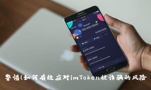 警惕！如何有效应对imToken被诈骗的风险