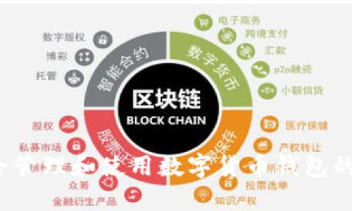 如何安全管理和使用数字货币钱包的授权码？