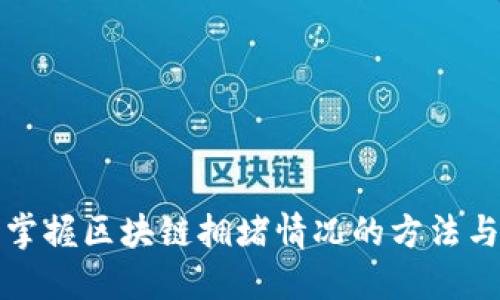 实时掌握区块链拥堵情况的方法与工具