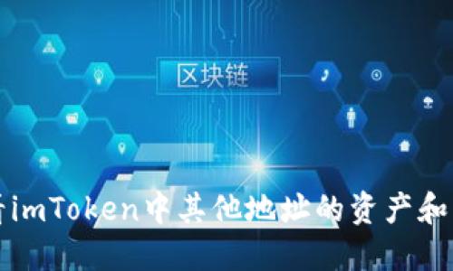 轻松查看imToken中其他地址的资产和交易记录