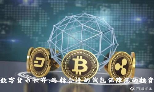探索数字货币世界：选择合适的钱包保障您的投资安全