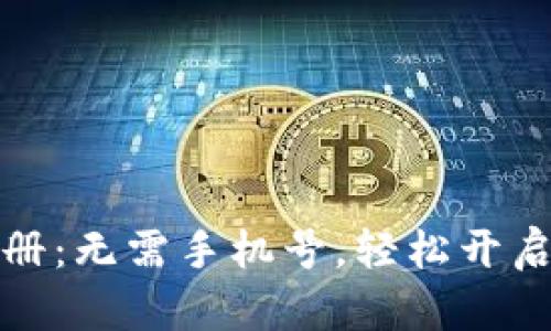 比特派钱包注册：无需手机号，轻松开启数字货币之旅