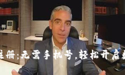 比特派钱包注册：无需手机号，轻松开启数字货币之旅