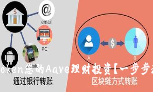 如何通过imToken您的Aave理财投资？一步步教您增值资产