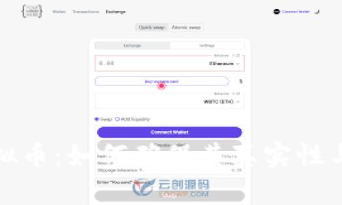 揭秘虚拟币：如何确保其真实性与可信度