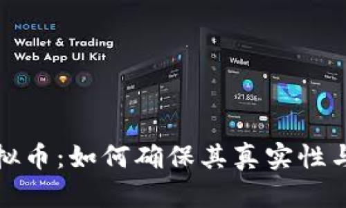 揭秘虚拟币：如何确保其真实性与可信度